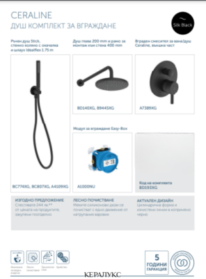 ПРОМО Душ комплект за вграждане CERALINE Ideal Standart