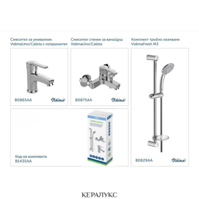 ПРОМО Комплект 3в1 VIDIMAUNO/CALISTA, Vidima