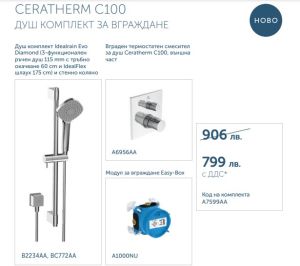 ПРОМО Комплект за вграждане CERATHERM C100 НОВО, Ideal Standart