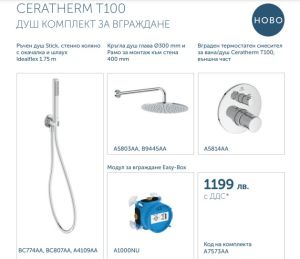 ПРОМО Комплект за вграждане CERATHERM T100, Ideal Standart