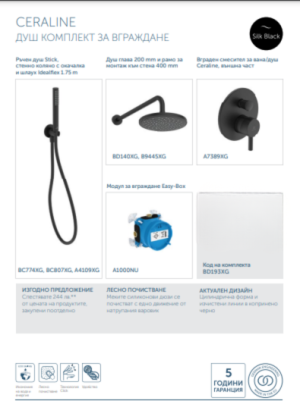 ПРОМО Душ комплект за вграждане CERALINE Ideal Standart